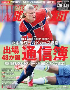 WORLD SOCCER DIGEST 2026年7月16日・8月6日合併号