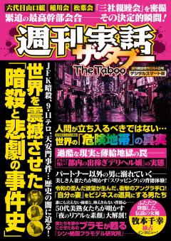 週刊実話ザ・タブー 9月4日号