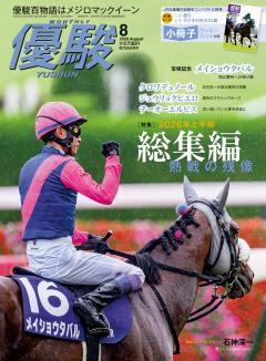 優駿 8月号