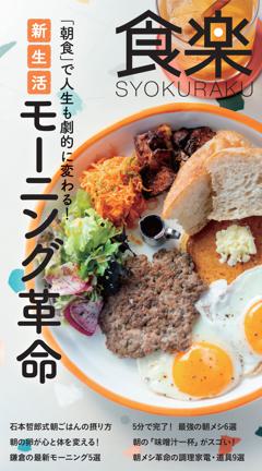 食楽　朝食で人生が変わる！モーニング革命 食楽　朝食で人生が変わる!モーニング革命
