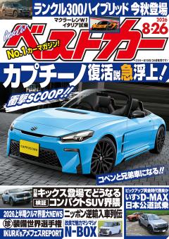 ベストカー 2026年8月26日号