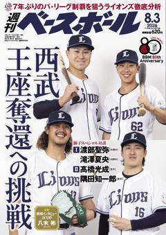 週刊ベースボール 2026年8月3日号