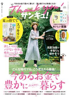 サンキュ！ 2026年9月号