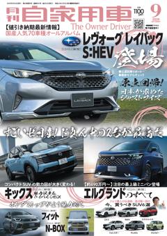 月刊自家用車 26年9月号