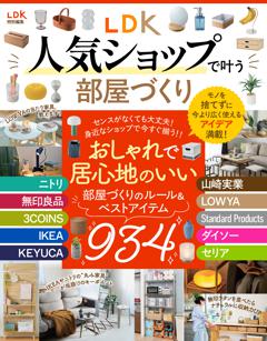 LDK人気ショップで叶う部屋づくり 
