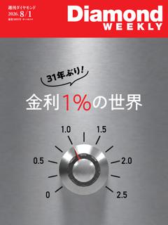 週刊ダイヤモンド 2026年8月1日号