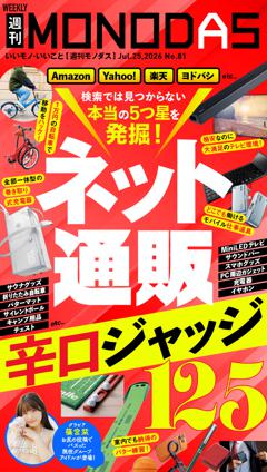 週刊MONODAS No.81 2026/7/25号