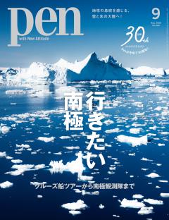 Pen 9月号