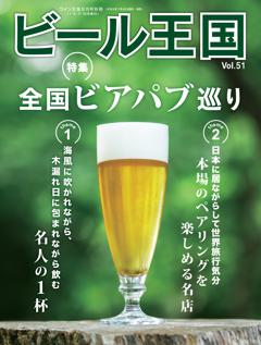 ビール王国 Vol.51