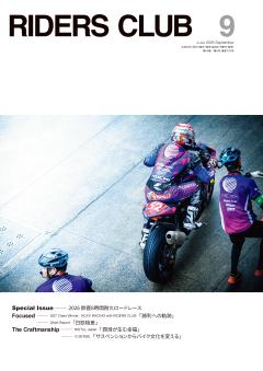RIDERS CLUB 2026年9月号 No.629