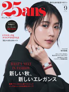 25ans 2026年9月号