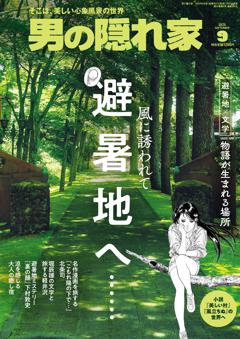 男の隠れ家 2026年9月号 No.356