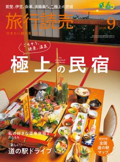旅行読売 9月号