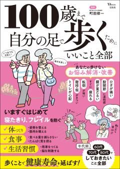 100歳まで自分の足で歩くためにいいこと全部 