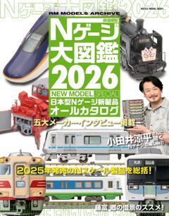 Nゲージ大図鑑 2026 NEW MODEL SPECIAL