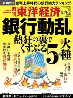 週刊東洋経済 2026年8月1日-8月8日合併号