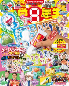 小学8年生 2026年楽しい工作・研究号