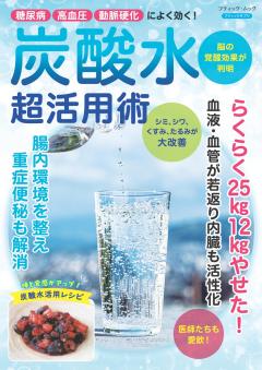 炭酸水活用術　新装版 