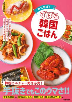 マニモゴ！ずぼら韓国ごはん 