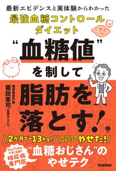 “血糖値”を制して脂肪を落とす！ 