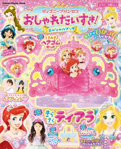ディズニープリンセス　おしゃれだいすき！スペシャルブック 