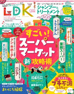 LDK 2026年9月号【電子書籍版限定特典付き】