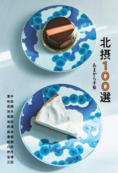 北摂100選 