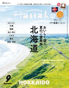 Hanako 2026年 9月号 No.1259