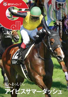 週刊Gallop 2026年8月2日号