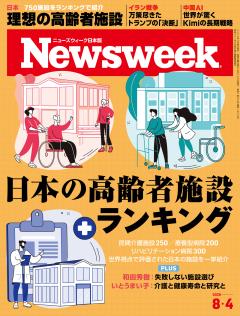ニューズウィーク日本版 8月4日号