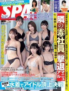 SPA！ 2026年8月4日号