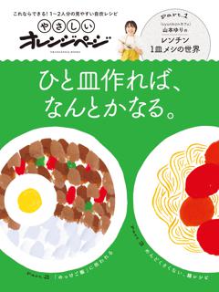 やさしいオレンジページ　ひと皿作れば、なんとかなる。 