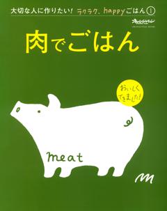 肉でごはん～大切な人に作りたい！ラクラク、happyごはん 