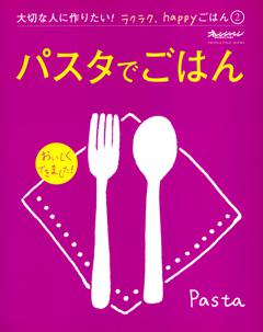 パスタでごはん～大切な人に作りたい！ラクラク、happyごはん 
