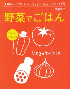 野菜でごはん～大切な人に作りたい！ラクラク、happyごはん 