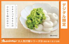 オレンジページ大人気付録シリーズ ワタナベマキさんのひんやり和のおやつ 