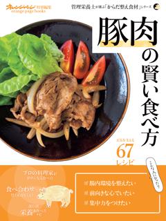 「豚肉」の賢い食べ方～管理栄養士が選ぶ「からだ整え食材」シリーズ 