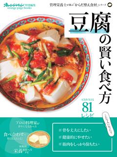 「豆腐」の賢い食べ方～管理栄養士が選ぶ「からだ整え食材」シリーズ 