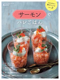 サーモンでハレごはん～大好き素材で魅せレシピVol.2 