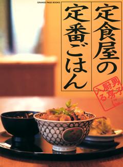 定食屋の定番ごはん～男子厨房に入る 