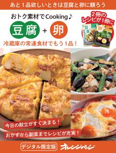 冷蔵庫の常連食材でもう1品！　豆腐＋卵 