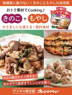 かさましにも使える！節約食材　きのこ＋もやし 