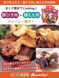 ジューシー肉汁！　豚ひき肉＋鶏もも肉 