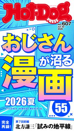 Hot-Dog PRESS No.607 2026/7/30号