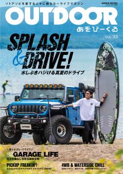 OUTDOORあそびーくる Vol.33