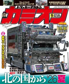カミオン 2026年9月号