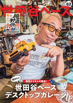 所ジョージの世田谷ベース Vol.62　世田谷ベース デスクトップガレージ