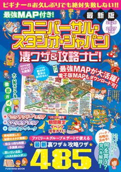 最強MAP付き！ユニバーサル・スタジオ・ジャパン凄ワザ＆攻略ナビ！2026-2027年版 