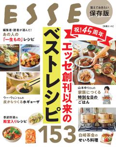 別冊ESSE 祝!45周年 エッセ創刊以来のベストレシピ153