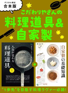 こだわりやさんの料理道具＆自家製 